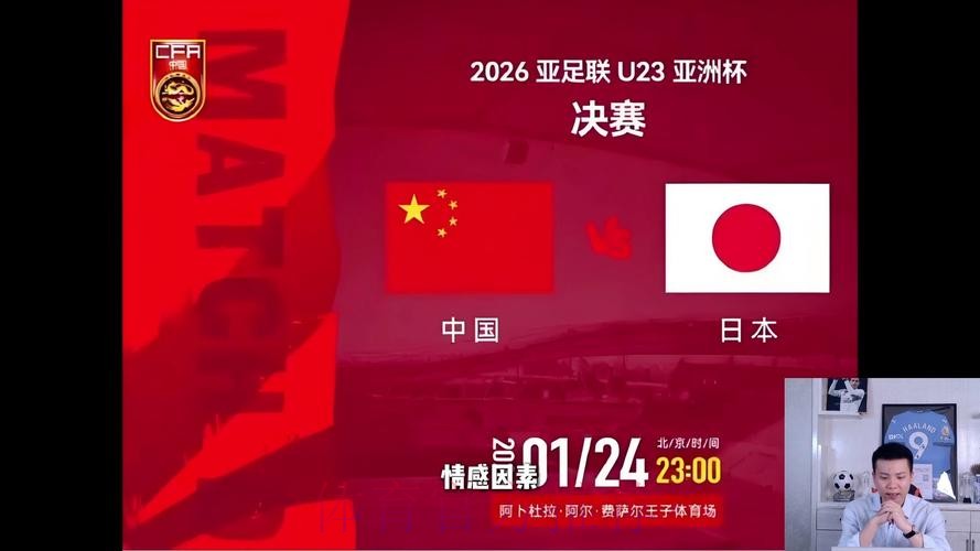 中国队对日本世界杯直播解析